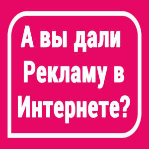 Реклама в интернете